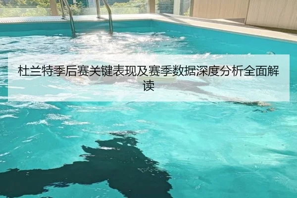 杜兰特季后赛关键表现及赛季数据深度分析全面解读